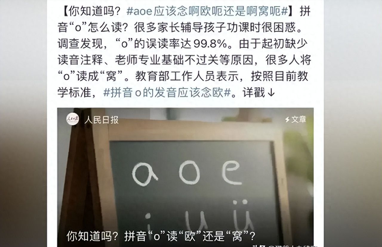 曼德拉重现! 拼音“o”的读音从“窝”成“哦”, 哪个读法正确?