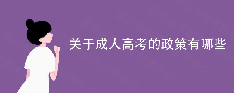 关于成人高考的政策有哪些