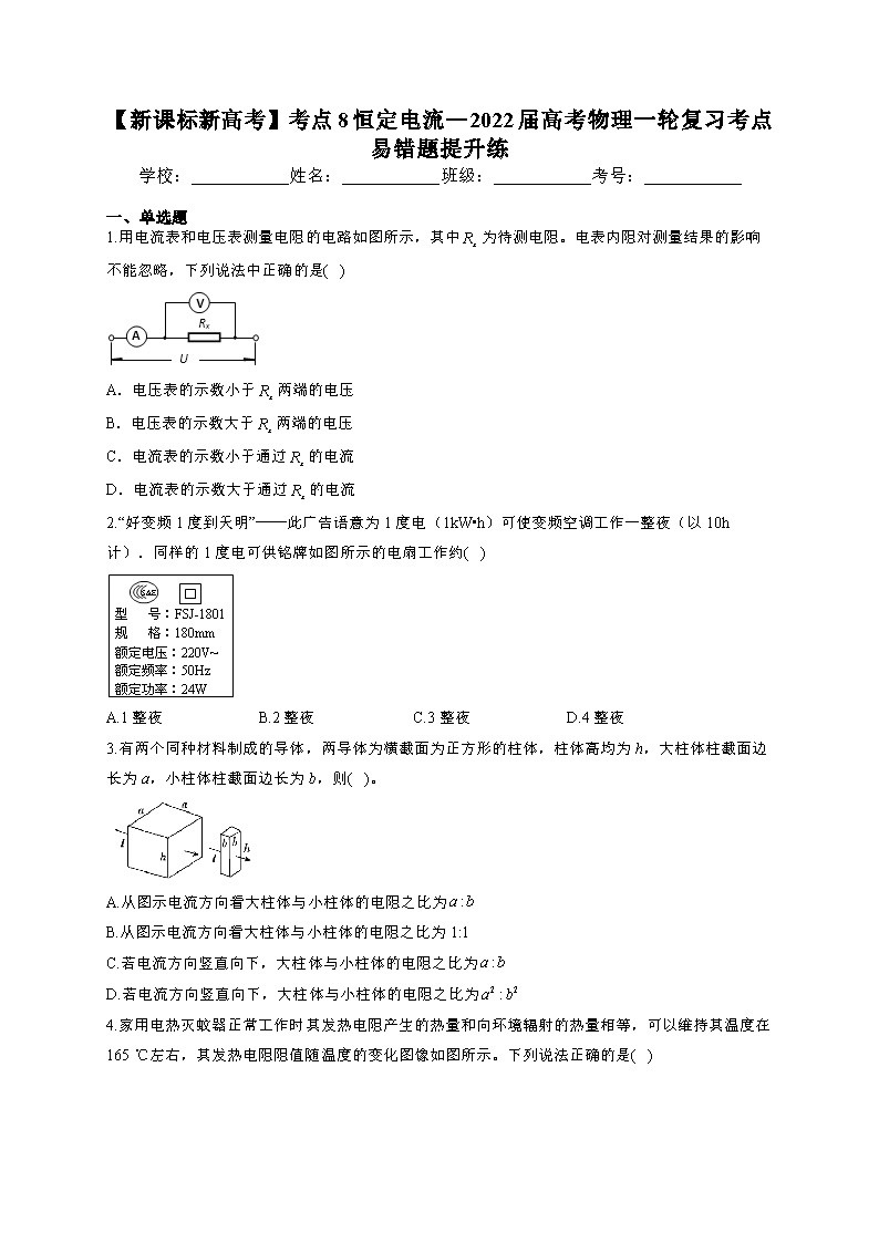 【新课标新高考】考点8 恒定电流—2022届高考物理一轮复习考点易错题提升练(学生)