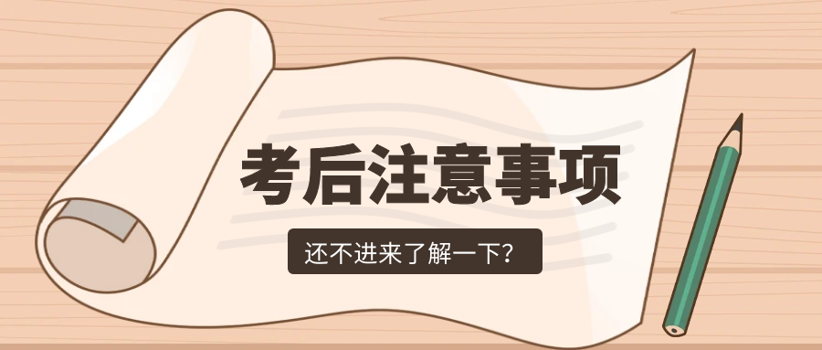 2023成人高考结束后, 这些事儿你必须知道!