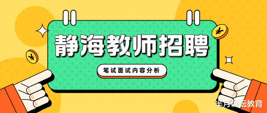 天津市静海区教师招聘笔试只考教综, 面试不分学段!