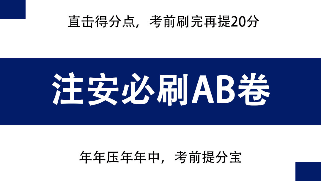 注安考前提分宝——白金AB卷已出, 直击得分点, 考前刷完再提20分