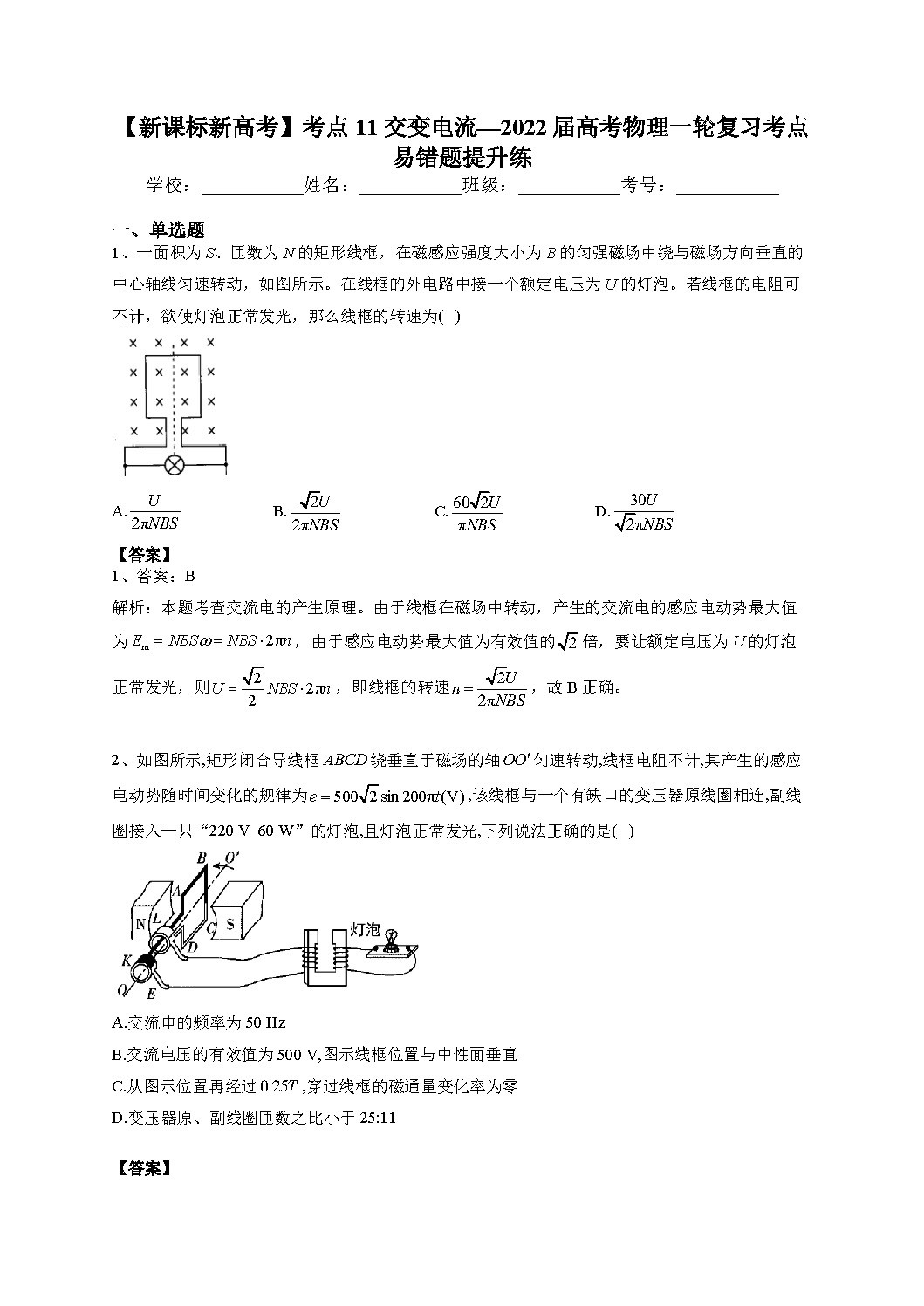 【新课标新高考】考点11 交变电流—2022届高考物理一轮复习考点易错题提升练(老师)