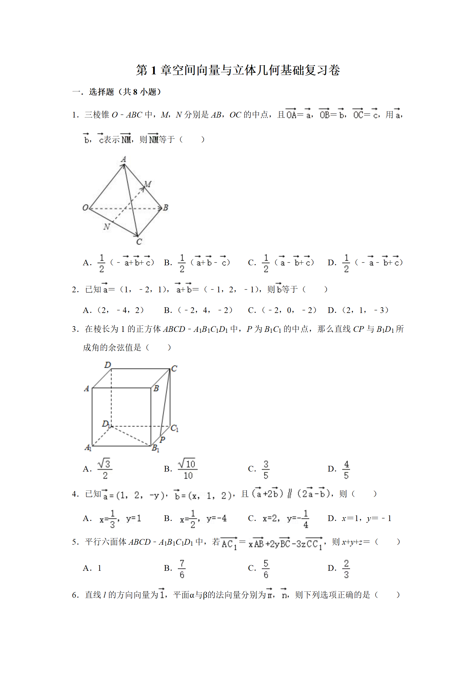 第1章 空间向量与立体几何基础 复习卷2024届高三数学一轮复习(含答案)