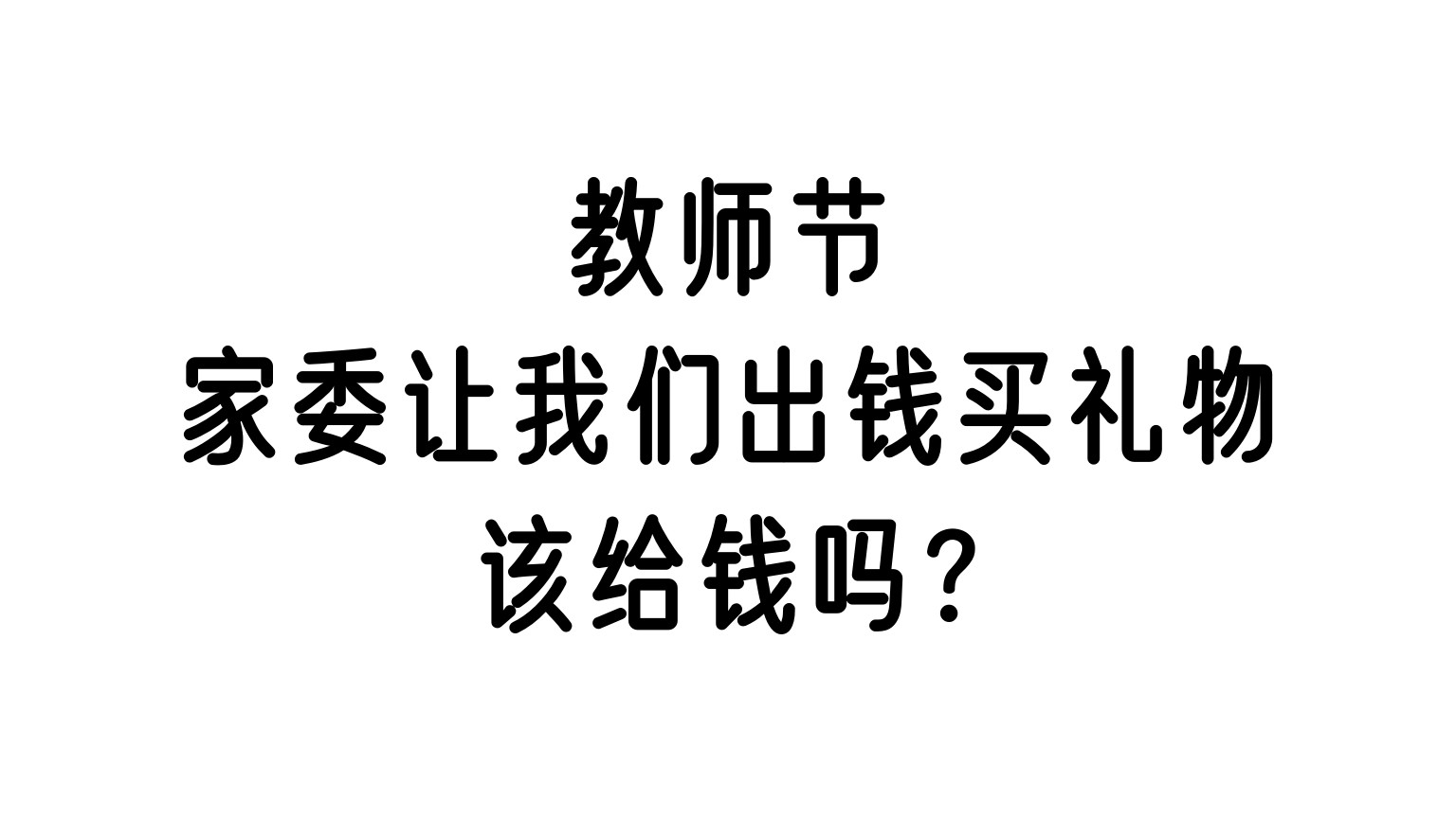 今日话题: 教师节家委让我们出钱买礼物, 该给钱吗?