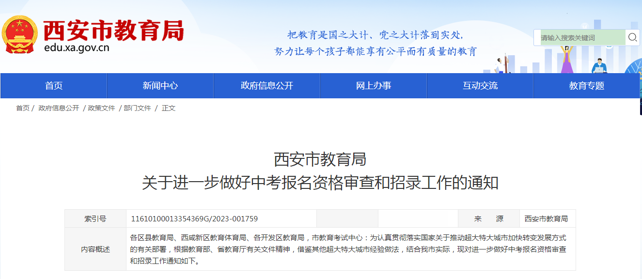 西安最新发布! 关于进一步做好中考报名资格审查和招录工作的通知