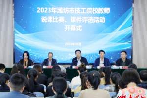 2023年潍坊市技工院校教师说课、课件评选“双赛”同期举行