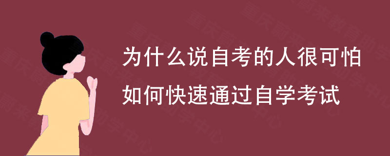 为什么说自考的人很可怕 如何快速通过自学考试