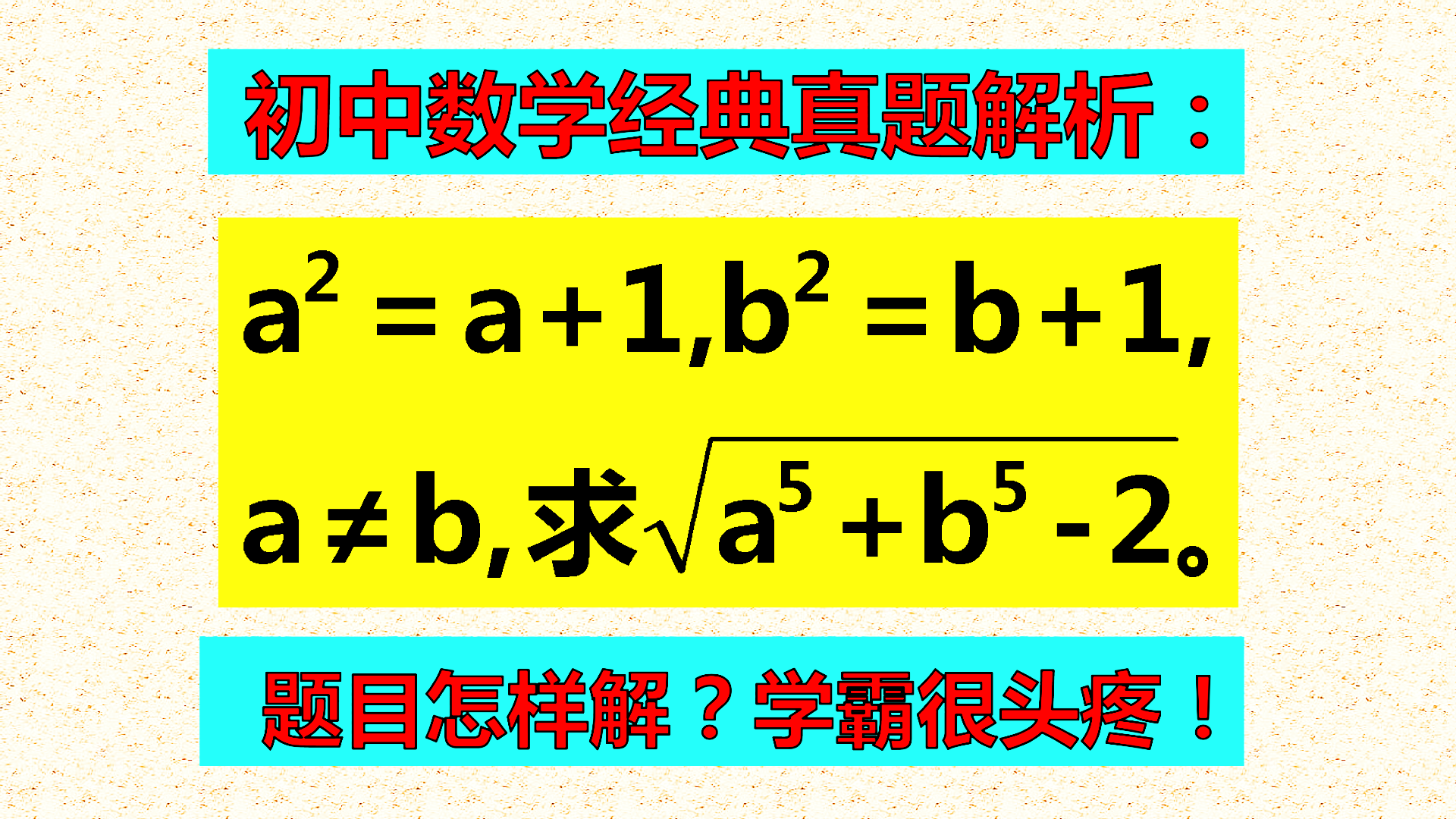 已知二次幂求五次幂, 这咋整? 掌握一项技能可以速解!