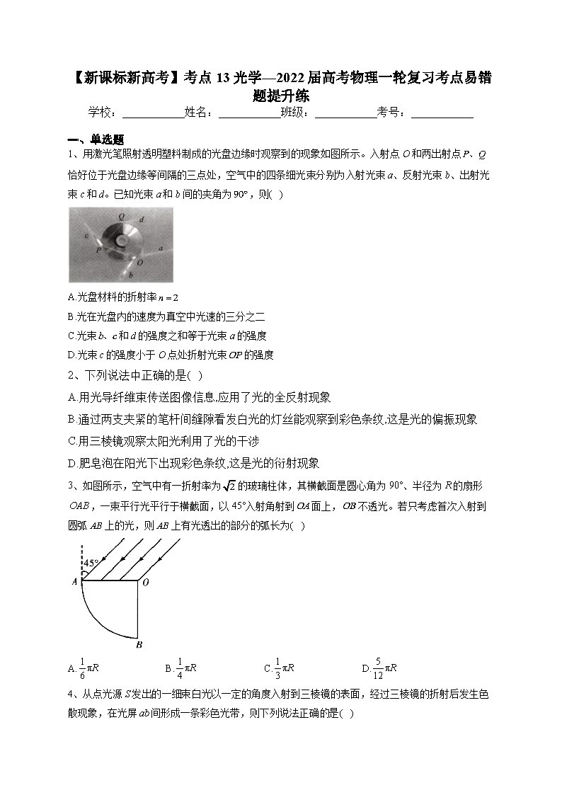 【新课标新高考】考点13 光学—2022届高考物理一轮复习考点易错题提升练(学生)