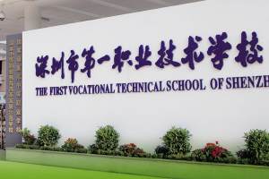 深圳最好的中职学校有哪几所?