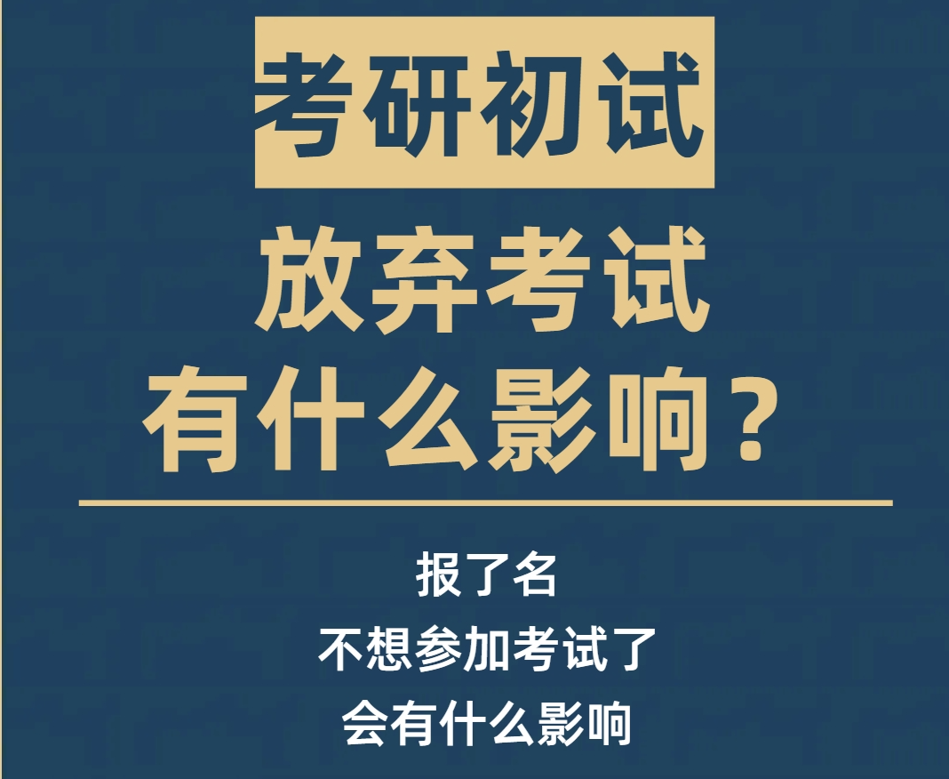 考研初试缺考会有什么影响?