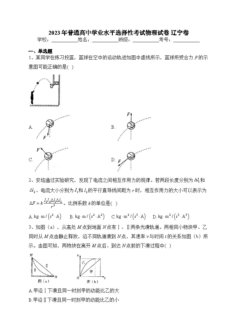 2023年普通高中学业水平选择性考试物理试卷 辽宁卷(学生)