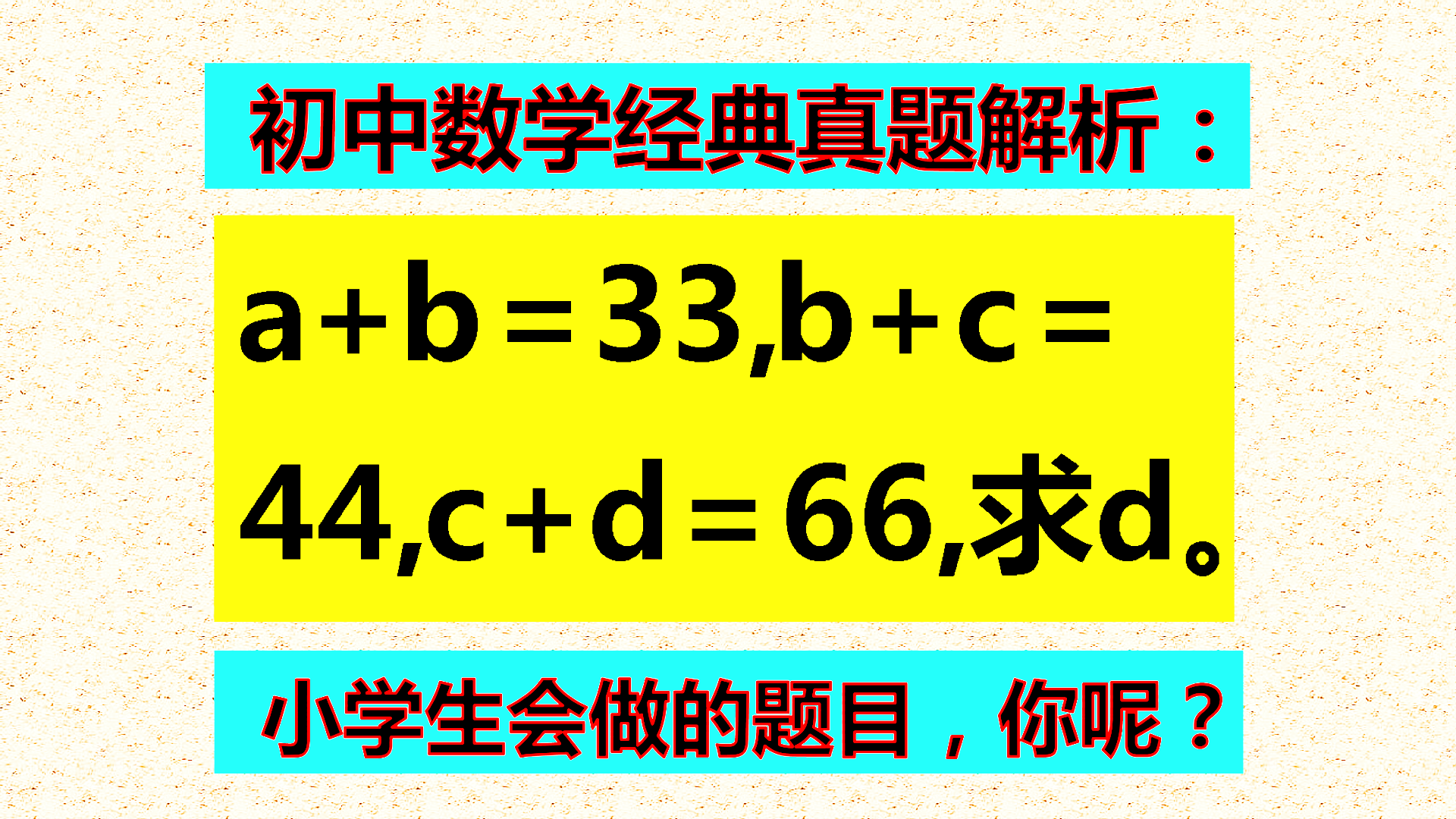 小学生会做的题目, 初中生却全班覆没, 想问题方向错了!