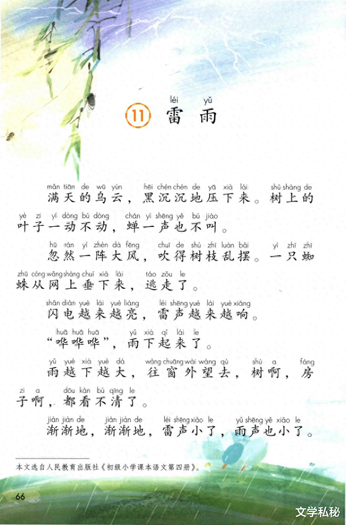 小学课文《雷雨》的作者之谜追寻, 它的最早出处是在民国教材之中