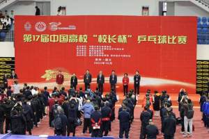 第十七届中国高校“校长杯”乒乓球比赛在遵义师范学院开幕