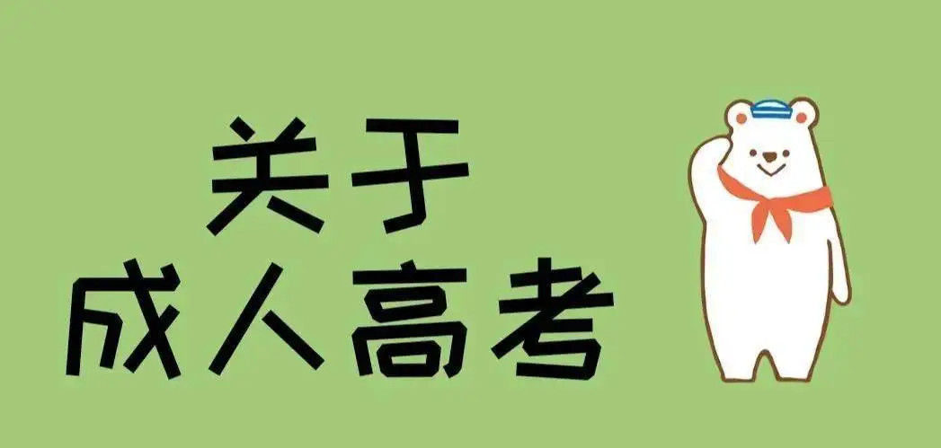 报考成人高考学历该如何选择学校呢?