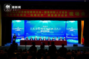 聚焦创新人才培养, 第五届全国思维型教学大会在杭州钱塘区举行