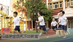 热点“7成学生课间不出教室” 谁偷走了他们的课间10分钟?