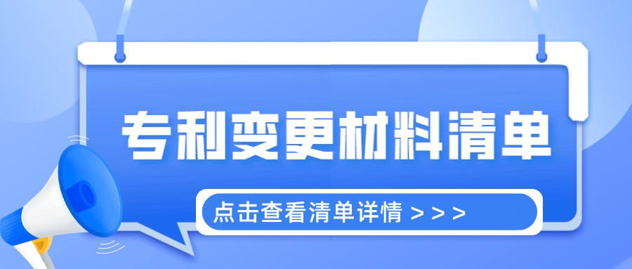 专利变更需要准备哪些材料?