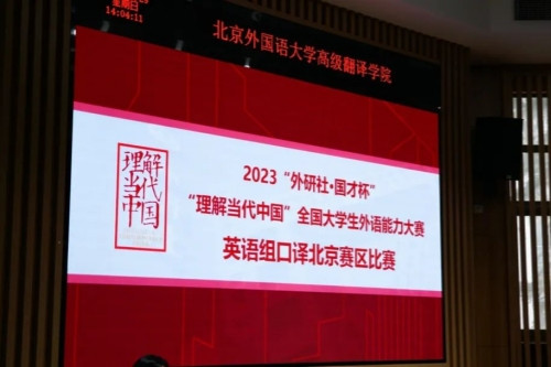 2023外研社·国才杯理解当代中国全国大学生外语能力大赛口译北京赛区获奖名单