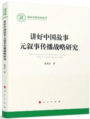 读陈先红著《讲好中国故事元叙事传播战略研究》