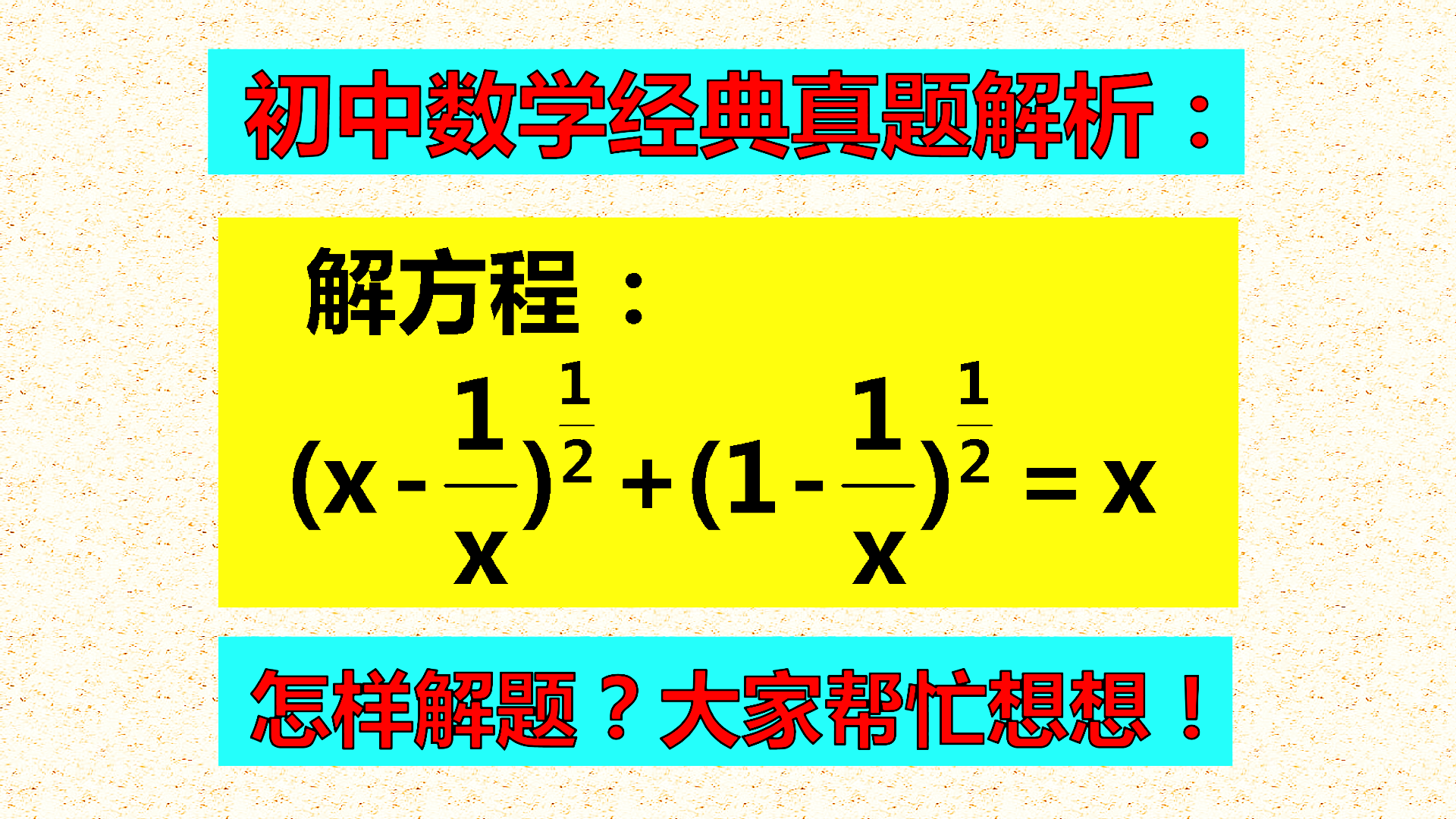 看过题目, 好多人头昏胀越看越糊涂, 这样解题行不行?