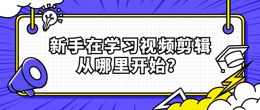 新手在学习视频剪辑培训从哪里开始? 哈尔滨布偶教育