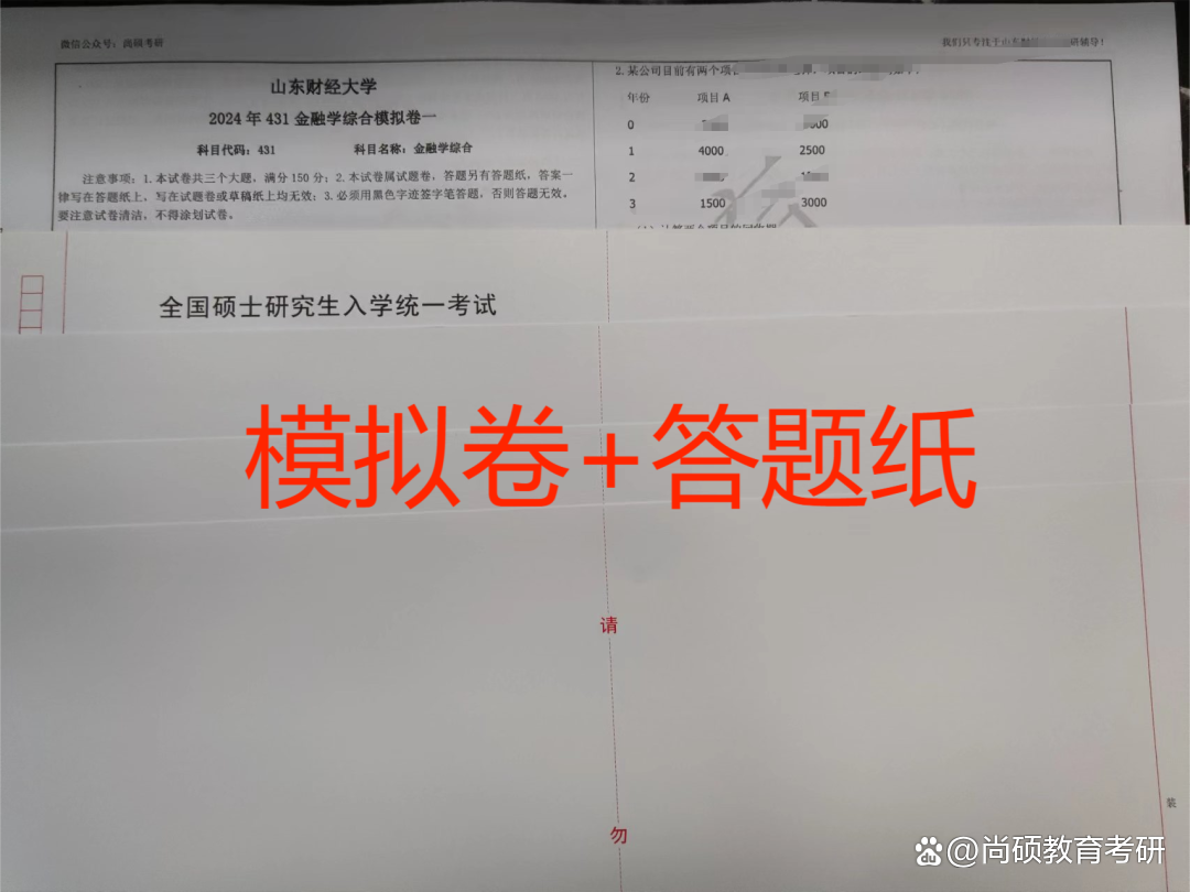 24山财431金融学综合全真模拟冲刺卷! 初试通关必备!