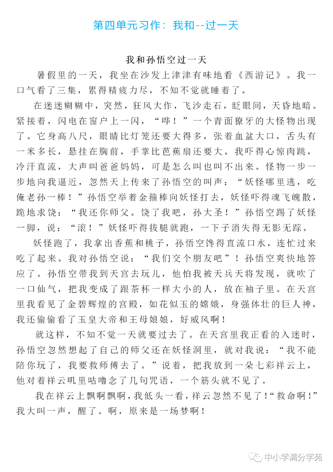 四年级语文上册: 第四单元习作《我和--过一天》优秀范文5篇