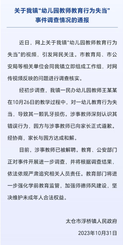 官方通报! 教师王某某, 解聘