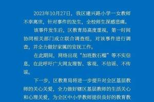郑州管城教育局: “跳楼轻生女教师加班数石榴”系谣言