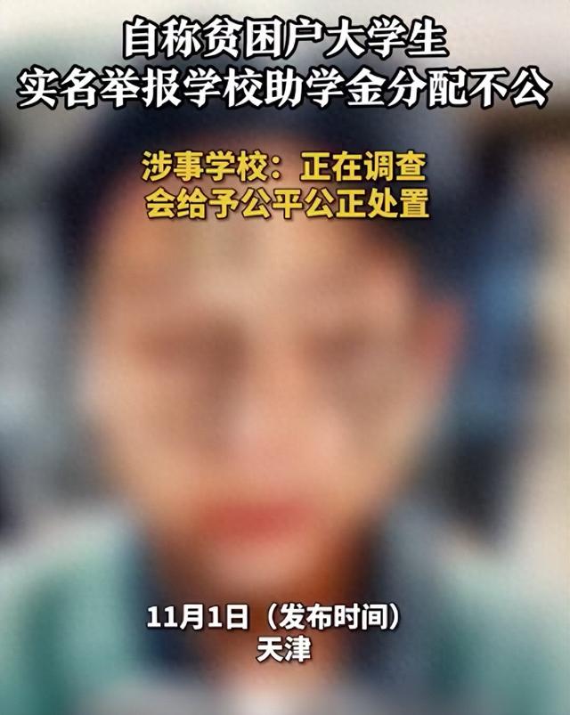 大学生实名举报助学金分配不公, 名额被挤掉, 校方通报: 已成立专班进行调查, 确保救助每一名困难学生