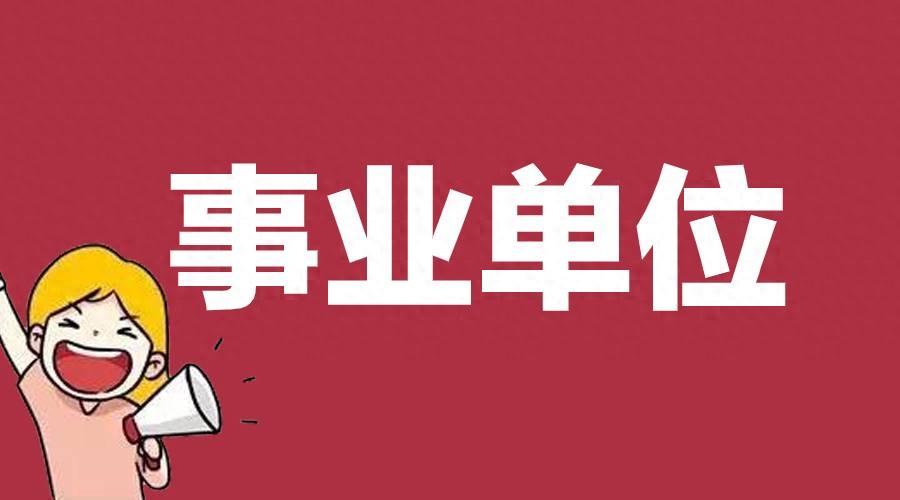 886名! 四川眉山企事业单位公开引才, 给编制! 12月截止报名