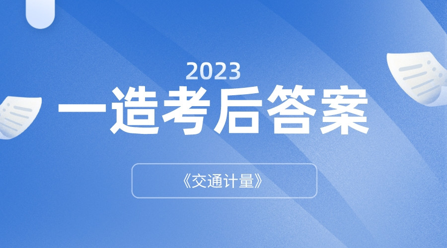 2023一造《交通计量》考后估分(含解析)