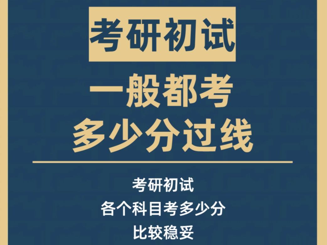 考研初试一般各科考多少分才能过线