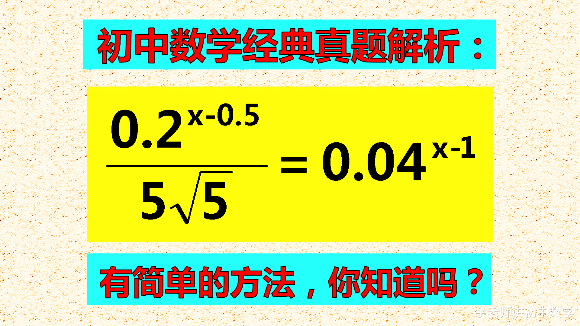 眼花缭乱的解方程, 有一个简单的方法, 大家知道不知道?