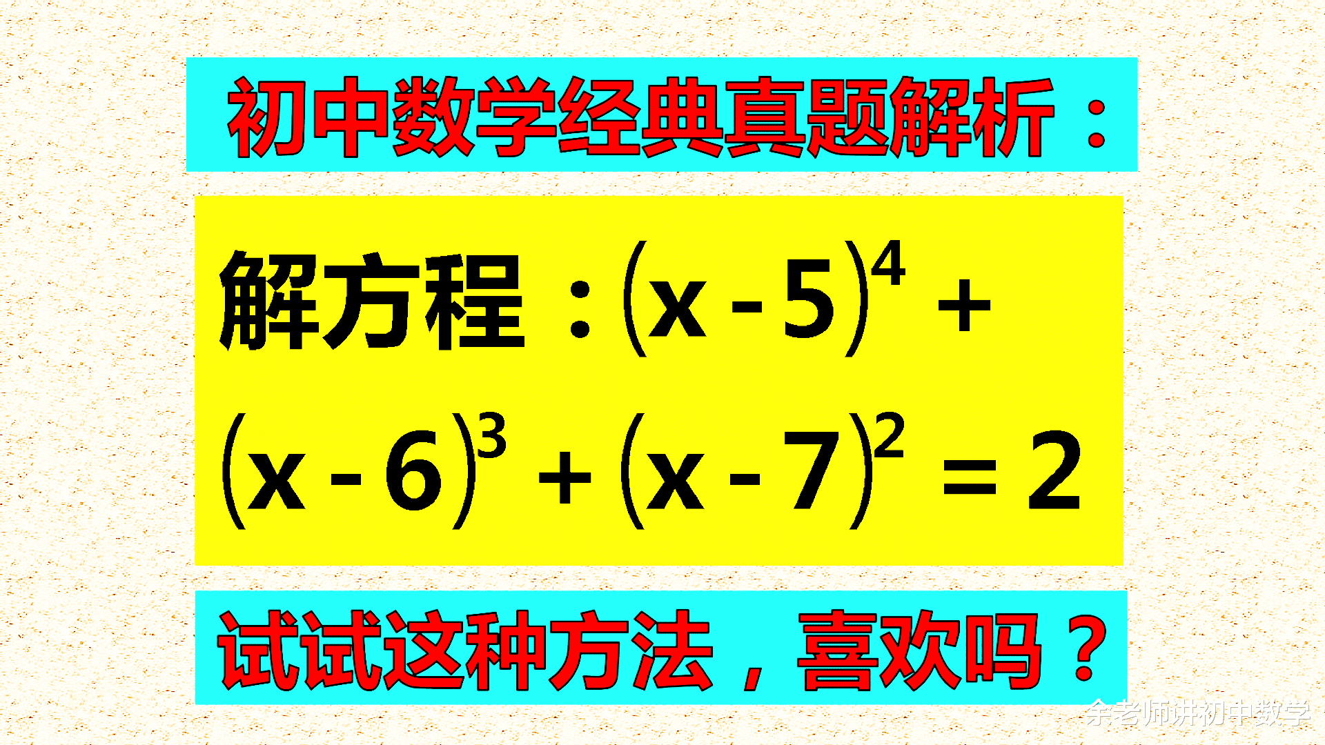 复杂的方程怎样简化? 学霸灵巧一変, 迅速轻松解题!