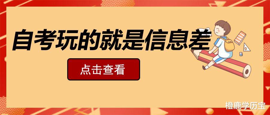 自考玩的就是信息差, 攻略请查收!