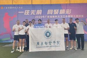 广东白云学院教职工网球队参加省教科文卫工会教职工网球赛