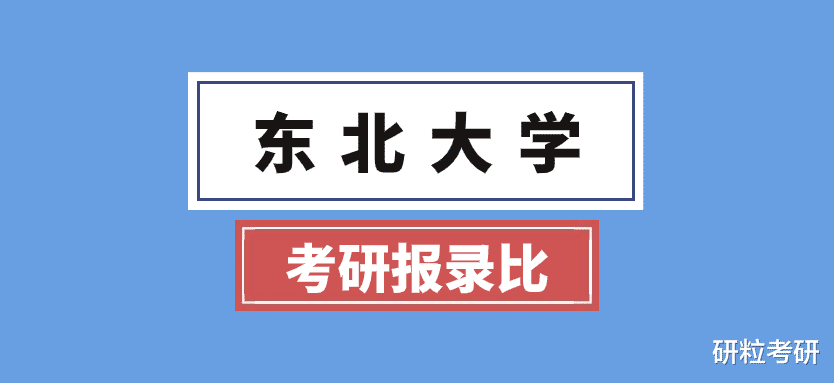 东北大学2023年考研报录比