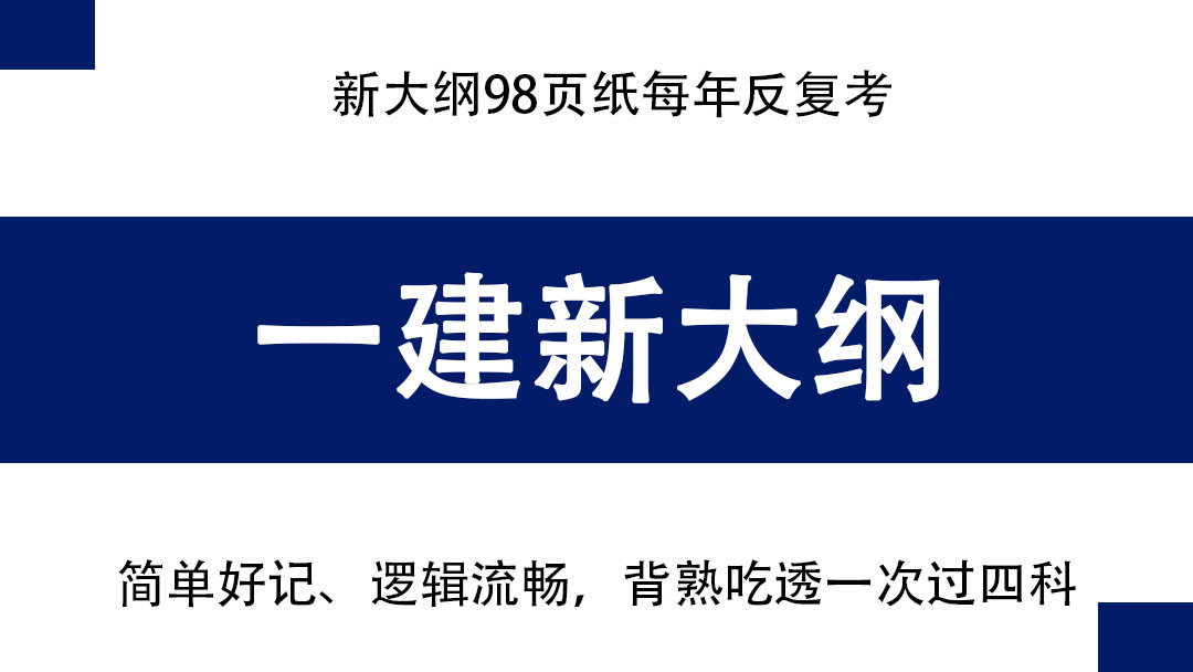 假如你从11.4开始备考一级建造师, 无非就这98页纸, 背熟1次过4科