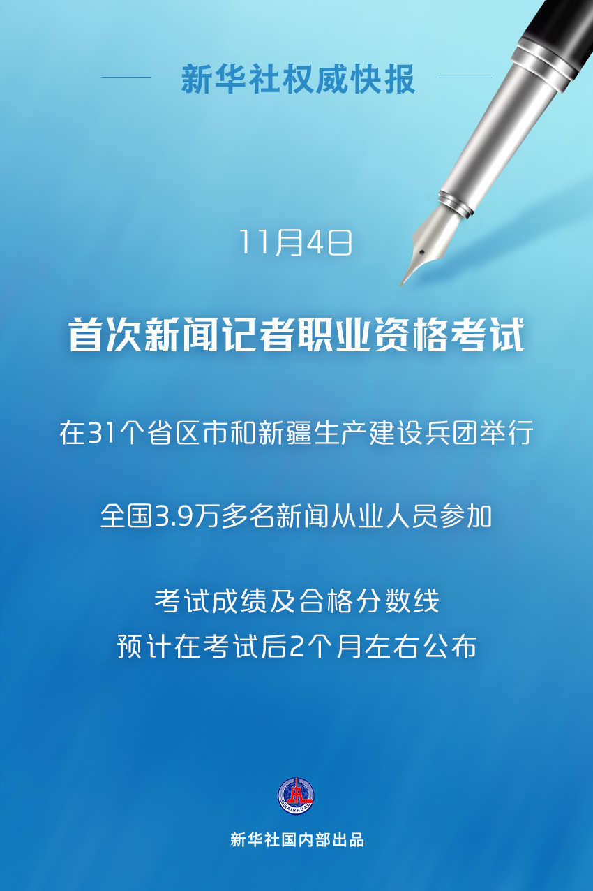 新华社权威快报|3.9万余人参加首次新闻记者职业资格考试