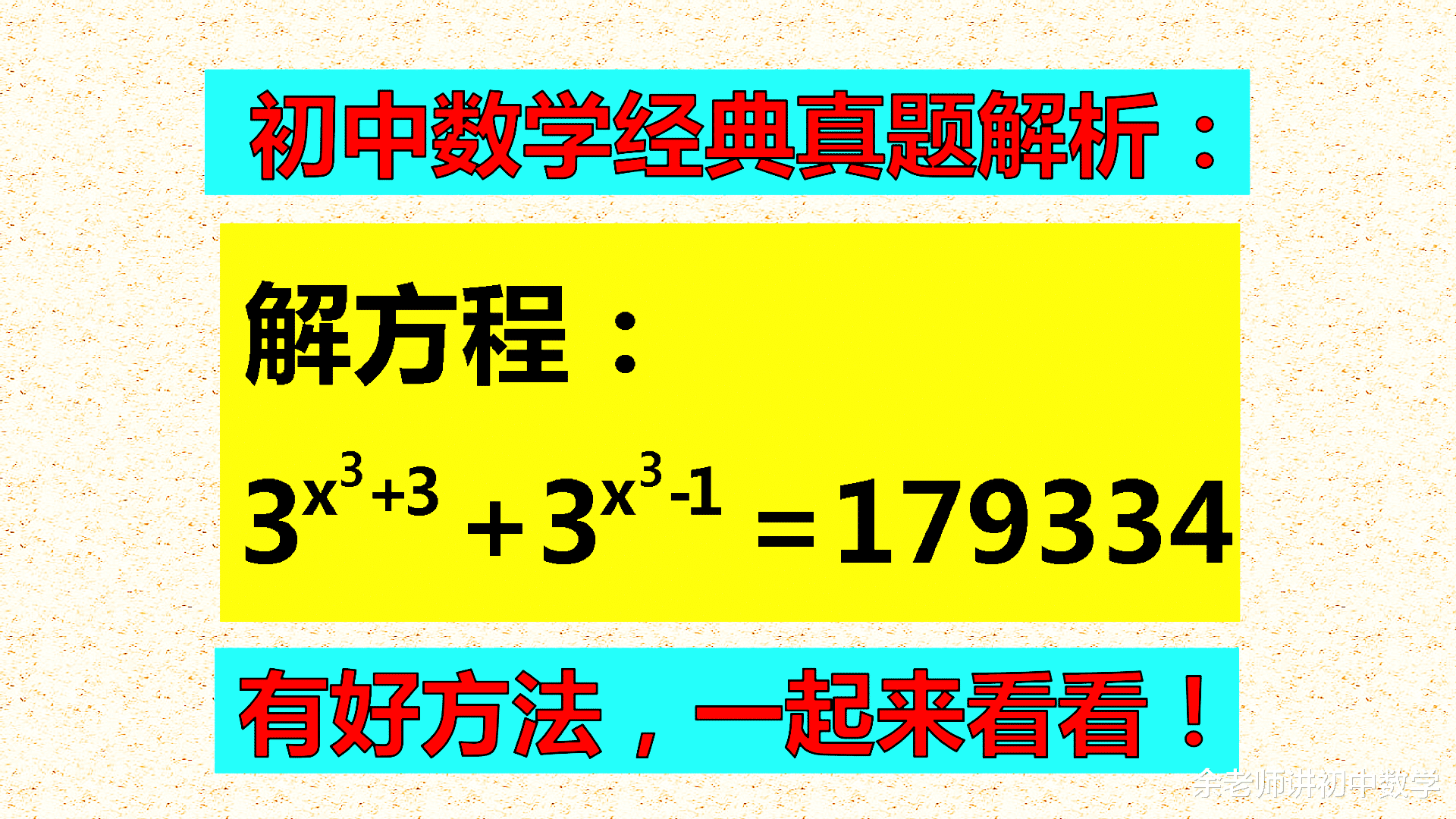 丘成桐尖子生培训, 这么大的数字, 肯定有巧妙方法!