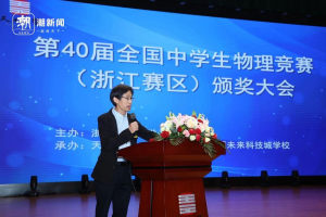第40届全国中学生物理竞赛(浙江赛区)颁奖大会在天元公学举行