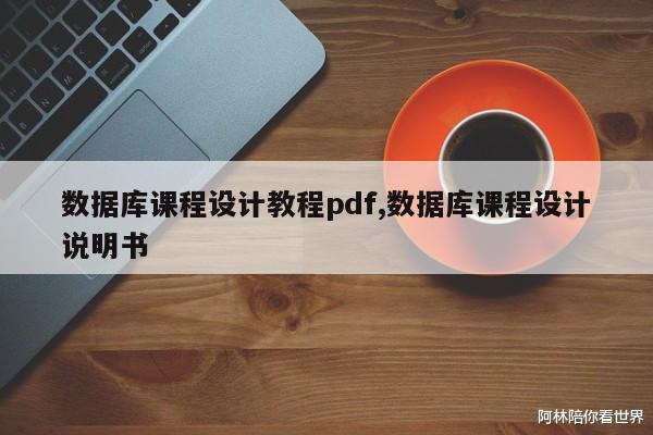 数据库课程设计教程pdf, 数据库课程设计说明书