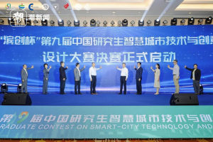 滨创杯”第九届中国研究生智慧城市技术与创意设计大赛圆满落幕