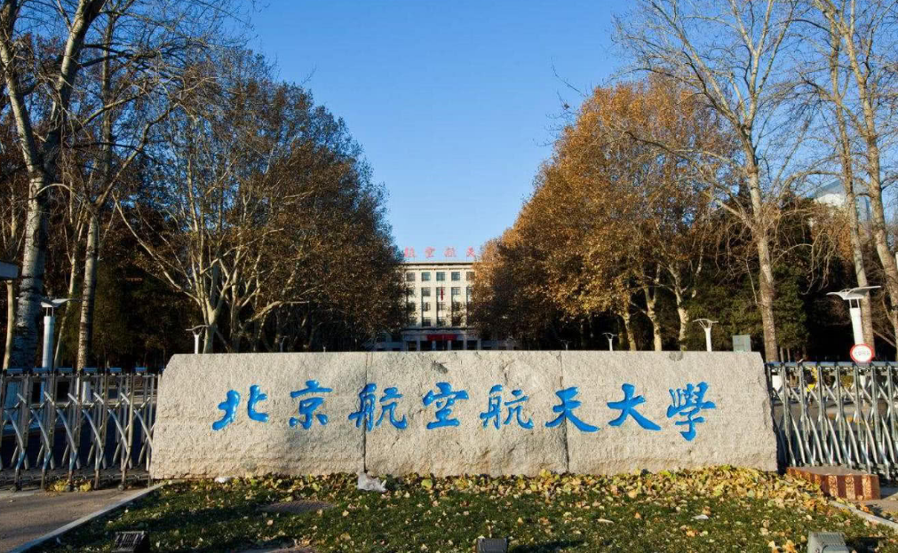 北京航空航天大学保研数据, 45名学生被保送到北京大学