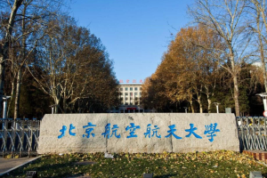 北京航空航天大学保研数据, 45名学生被保送到北京大学