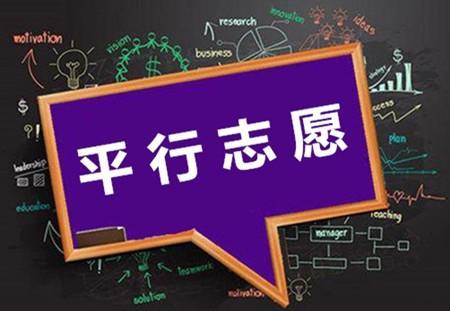 新高考省份: 一文带你全面搞懂什么是平行志愿和一次投档原则